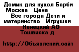 Домик для кукол Барби Москва › Цена ­ 10 000 - Все города Дети и материнство » Игрушки   . Ненецкий АО,Тошвиска д.
